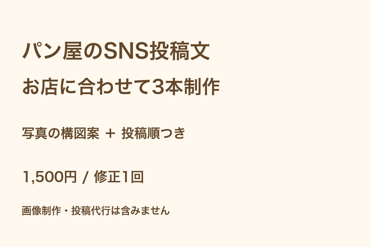 パン屋のInstagram投稿文を3本作ります 投稿文3本・写真の構図案・投稿順をセットで納品 イメージ1