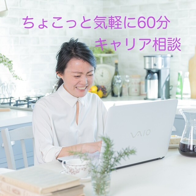 ちょこっと気軽に60分☆キャリア相談します キャリアコンサルティングってよくわからないけれど興味ある方へ イメージ1