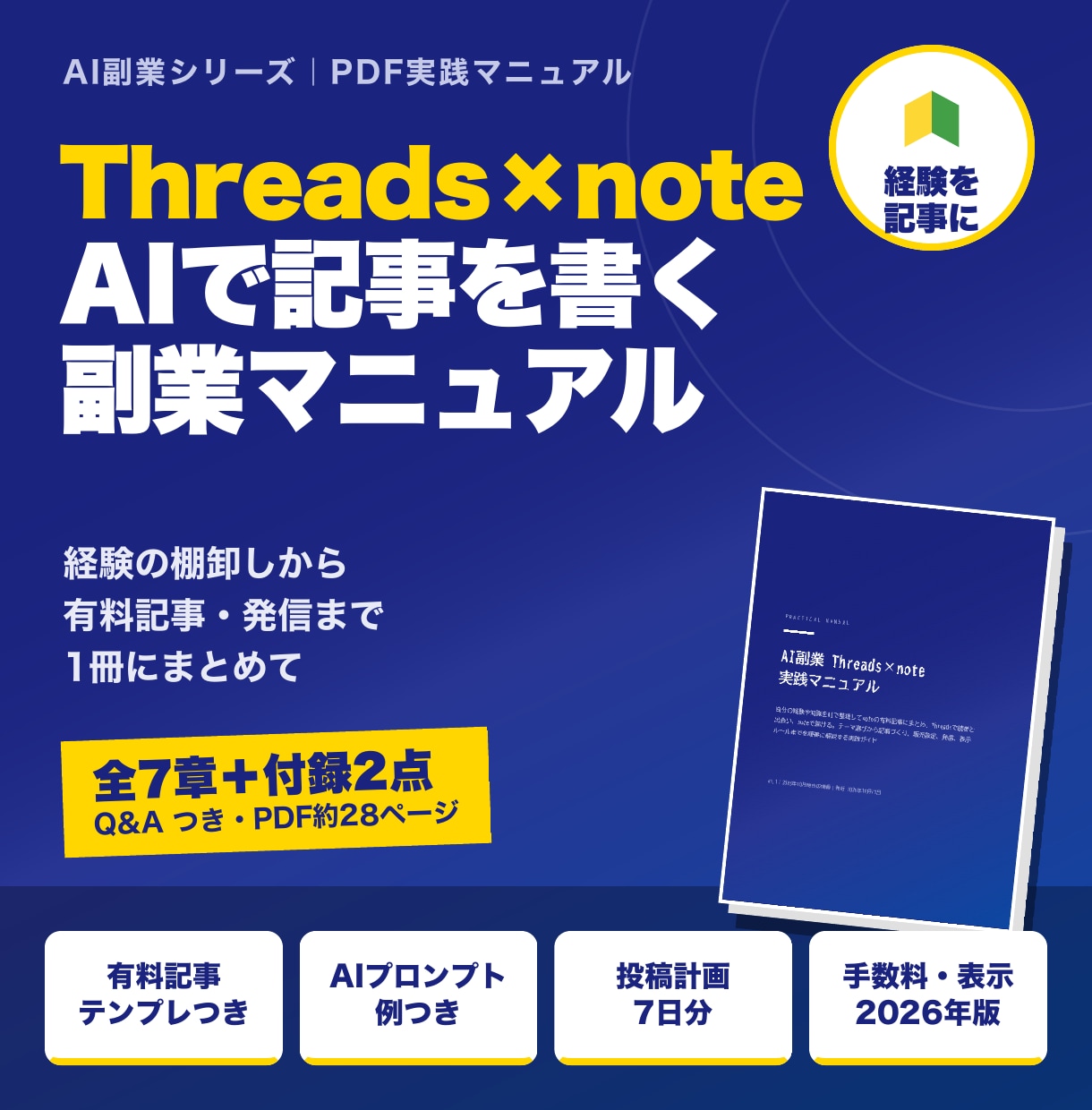 Threads×noteのAI副業PDFを送ります 経験をAIで記事にしThreadsで届ける実践PDF イメージ1