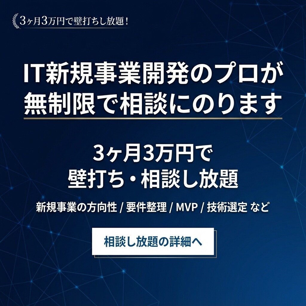 IT新規事業開発のプロが無制限で相談にのります 3ヶ月3万円で壁打ち・相談し放題です イメージ1