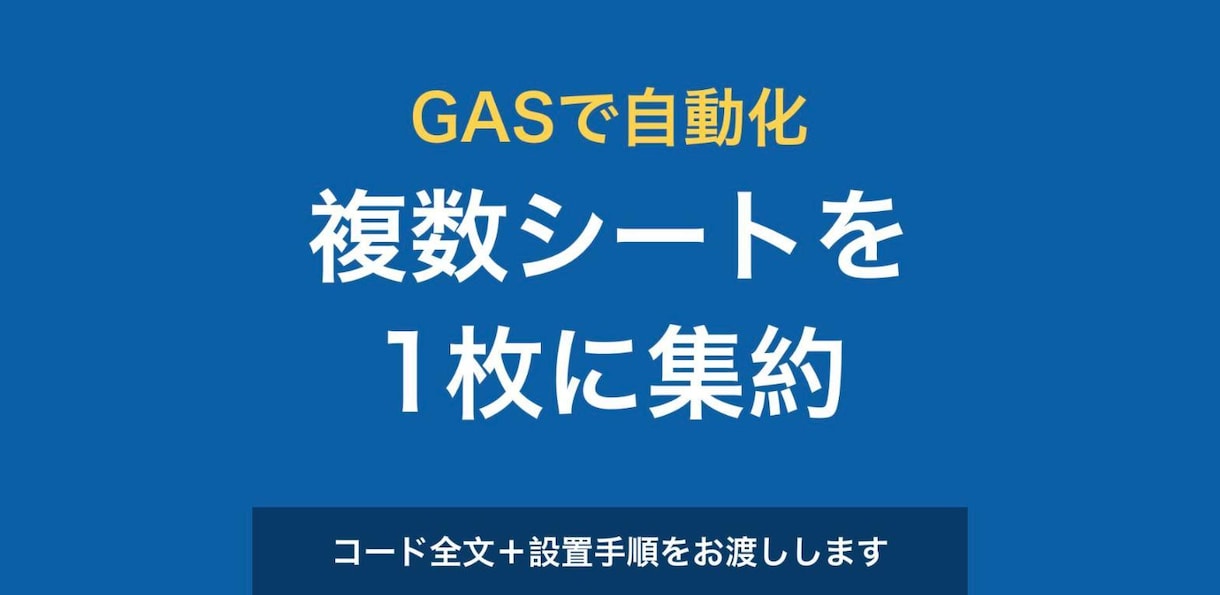 GASでスプレッドシート集計を自動化します 複数シートの転記をなくす業務効率化。コード全文をお渡しします イメージ1