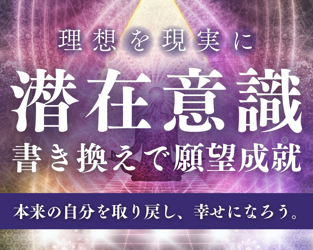 理想を現実に！潜在意識の書き換えで幸福に導きます 占い×潜在意識書き換えで本来の自分を取り戻し、幸せになろう イメージ1