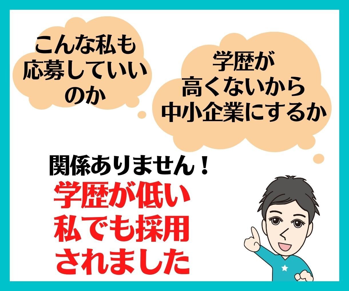 学歴不問！就職・転職が大企業志望の方サポートします 偏差値40未満でも大企業へ就職・転職した私がサポートします！ イメージ9