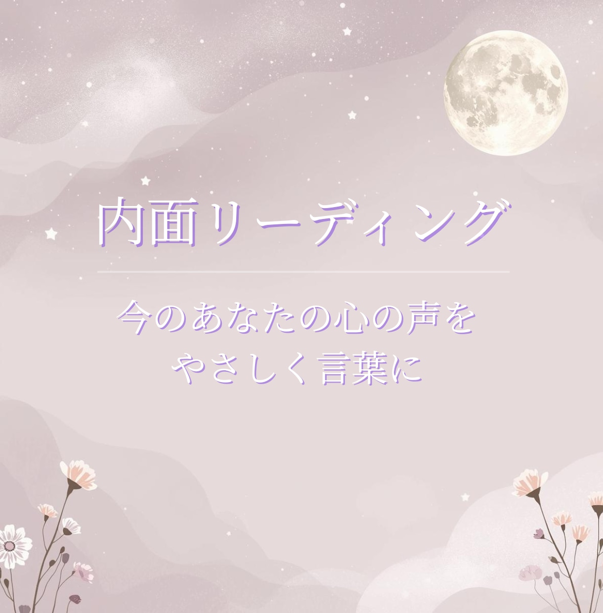 気持ちを整理し、心を整える内面リーディングします 〜大人女性のためのやさしいメッセージ〜 イメージ7