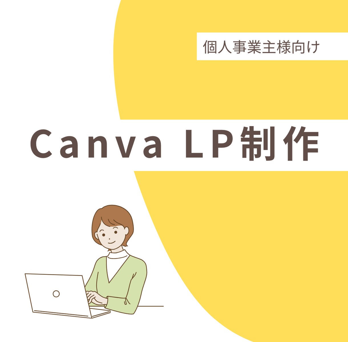 心に届く♡女性向けCanva LP制作します 女性起業家様へ。あなたの想いをカタチに、集客につなげるLP イメージ1