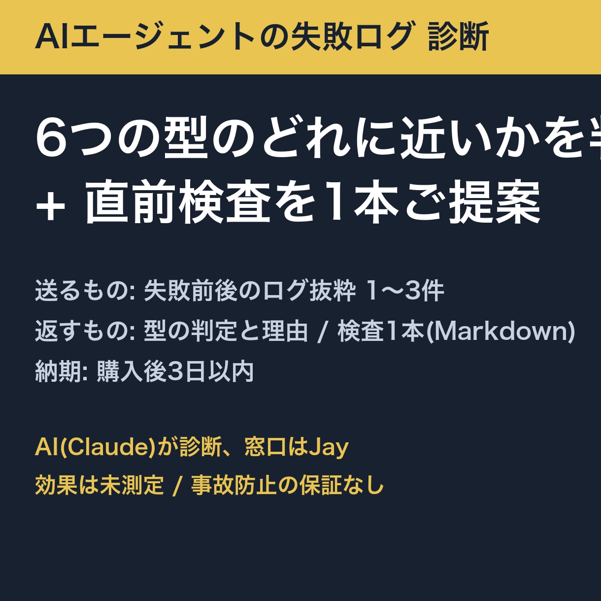 AIエージェントの失敗ログを6型で診断します その失敗、6つの型に当てはめ直前検査を1本提案します イメージ1