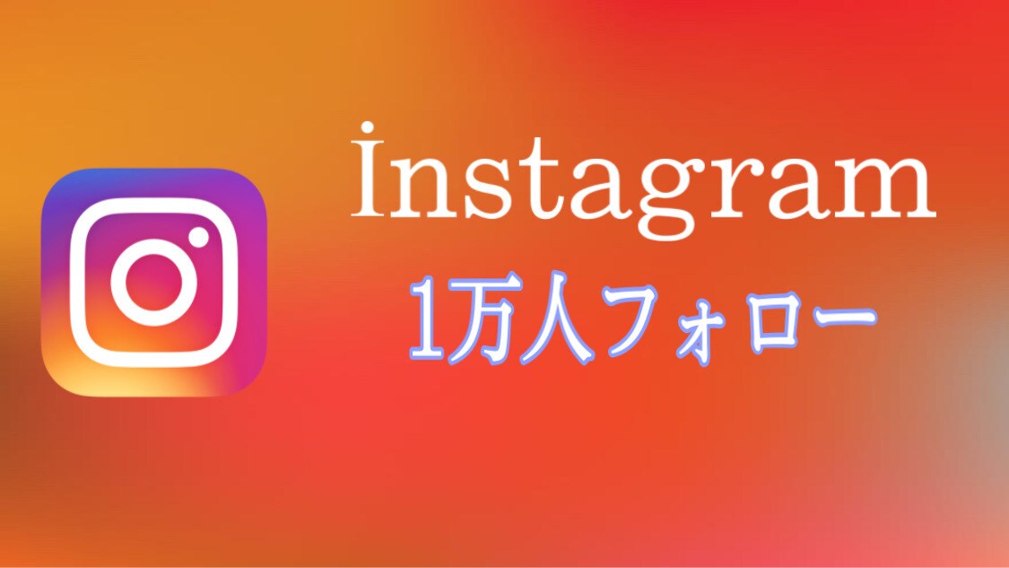 インスタグラムフォロワー増加します フォロー増やしたい方におすすめめです！保証あります イメージ1