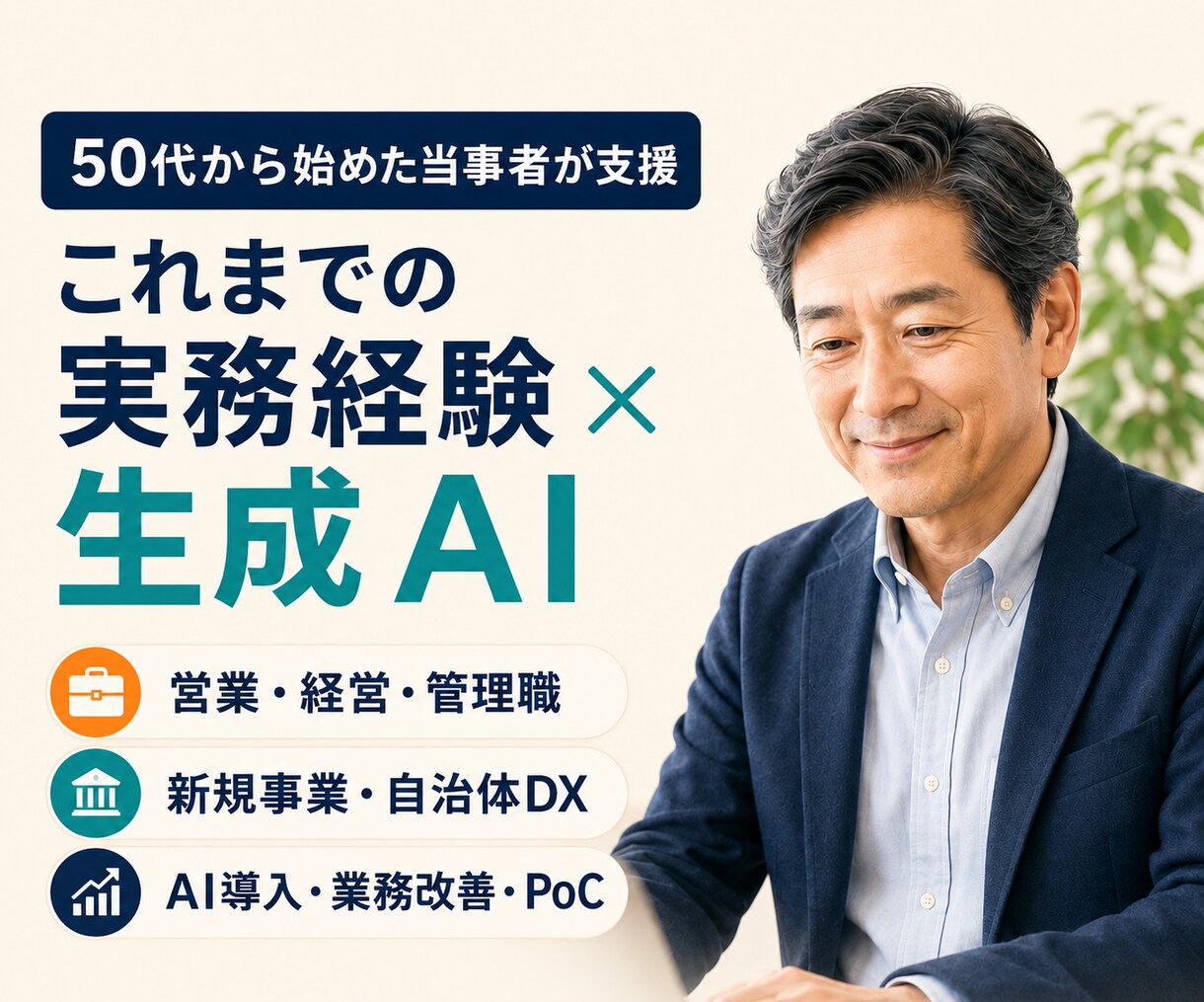 50代から仕事で使える生成AI活用を個別支援します 専門用語を使わず、あなたの仕事に合わせて一緒に実践します イメージ3