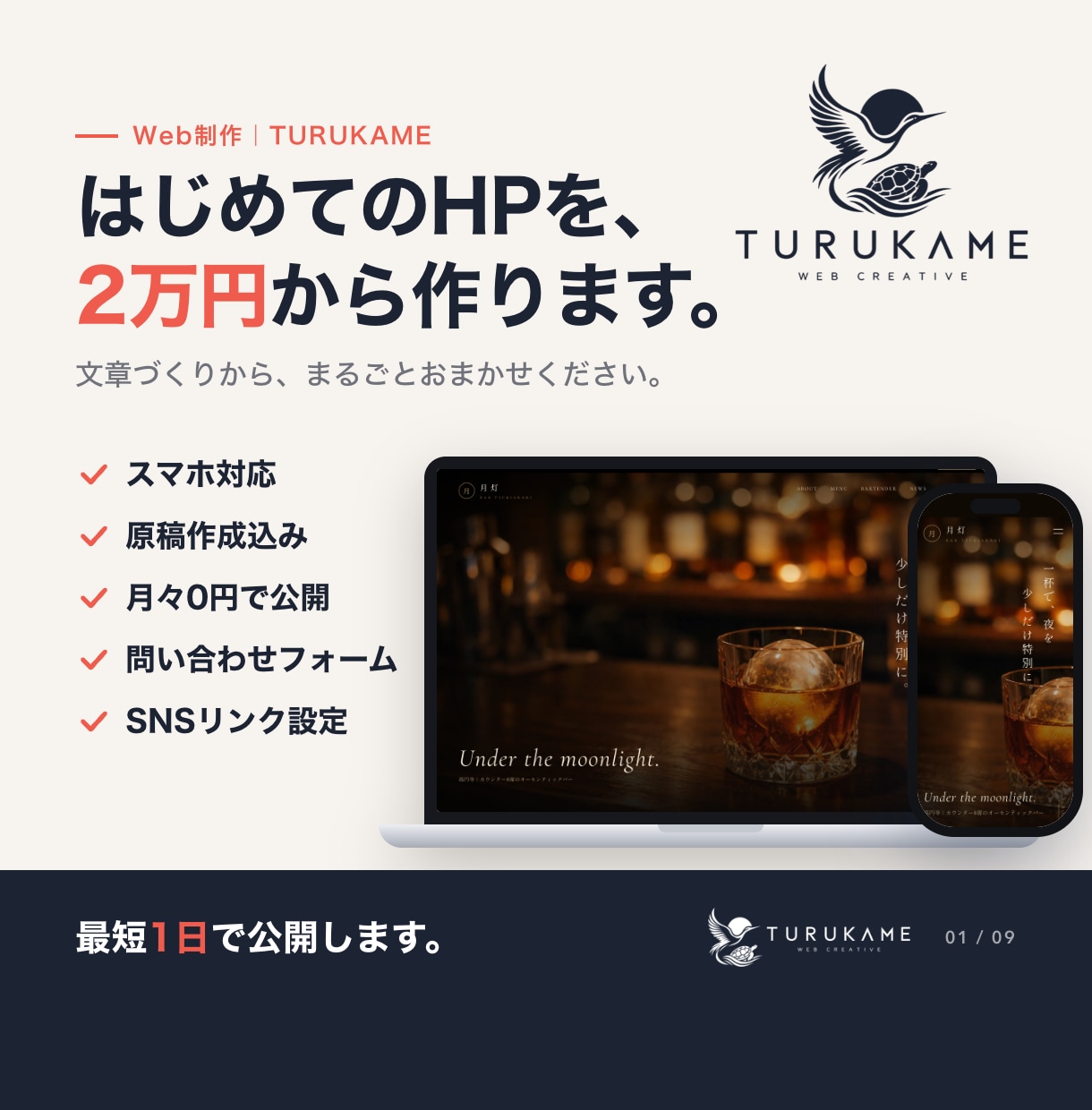 スマホ対応のホームページを2万円から作ります 文章作成込み・月々0円・最短1日で公開 イメージ1