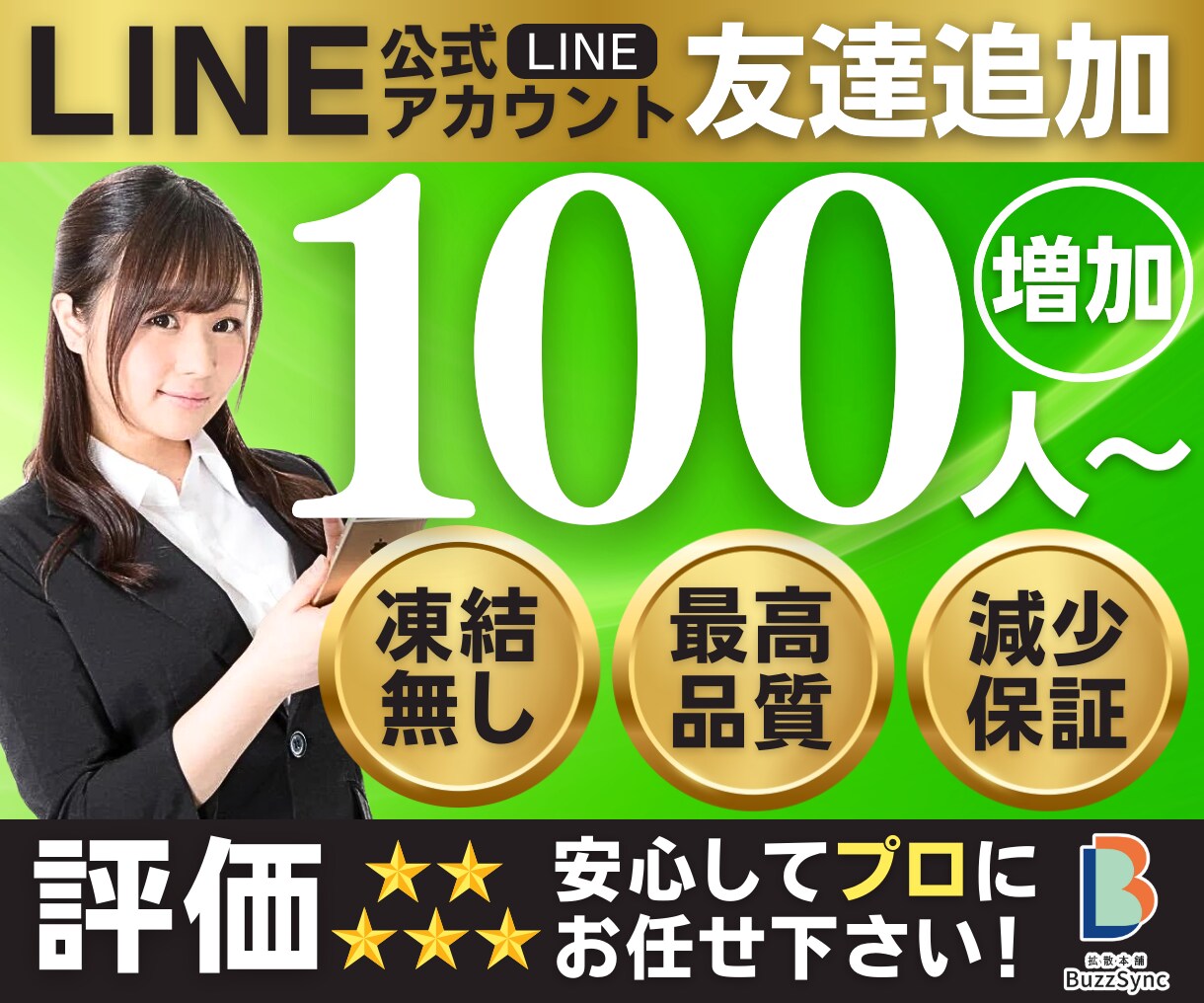 LINE公式アカウントの友だちを増やします 高品質★お友達+100人〜/ブランディングに最適/減少保証 イメージ1