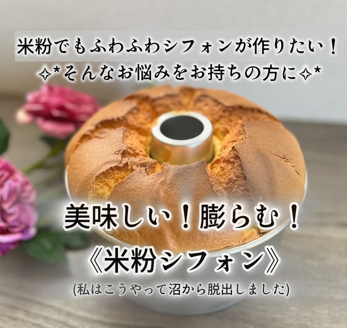 膨らむ米粉シフォンケーキレシピ＆作り方を伝授します 『米粉だとうまく焼けない！膨らまない！』お悩みの方におすすめ イメージ1