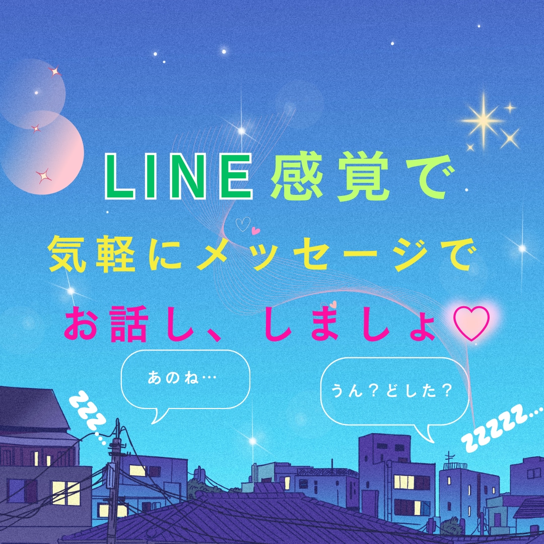 LINE感覚♡気軽にメッセージで寄り添います 電話はちょっと…でも聞いてほしい！モヤモヤ言いたいこと何でも イメージ1