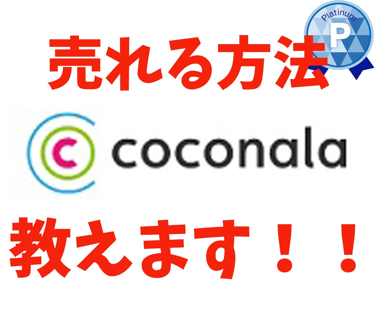 初心者、ビギナー必見！ココナラ売れる方法教えます 40日でプラチナランク達成⭐️売れる方法を熟知しています⭐️ イメージ2