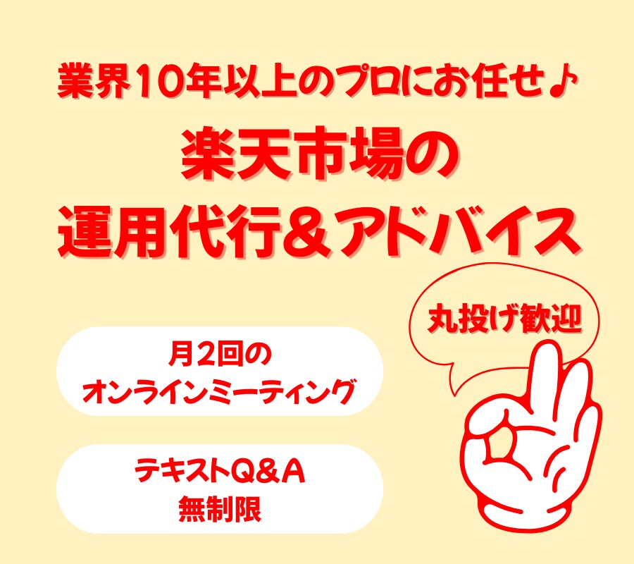 楽天市場で売上を伸ばすコツをアドバイスします 業界10年以上のプロがあなたのお悩みを解決！ イメージ1