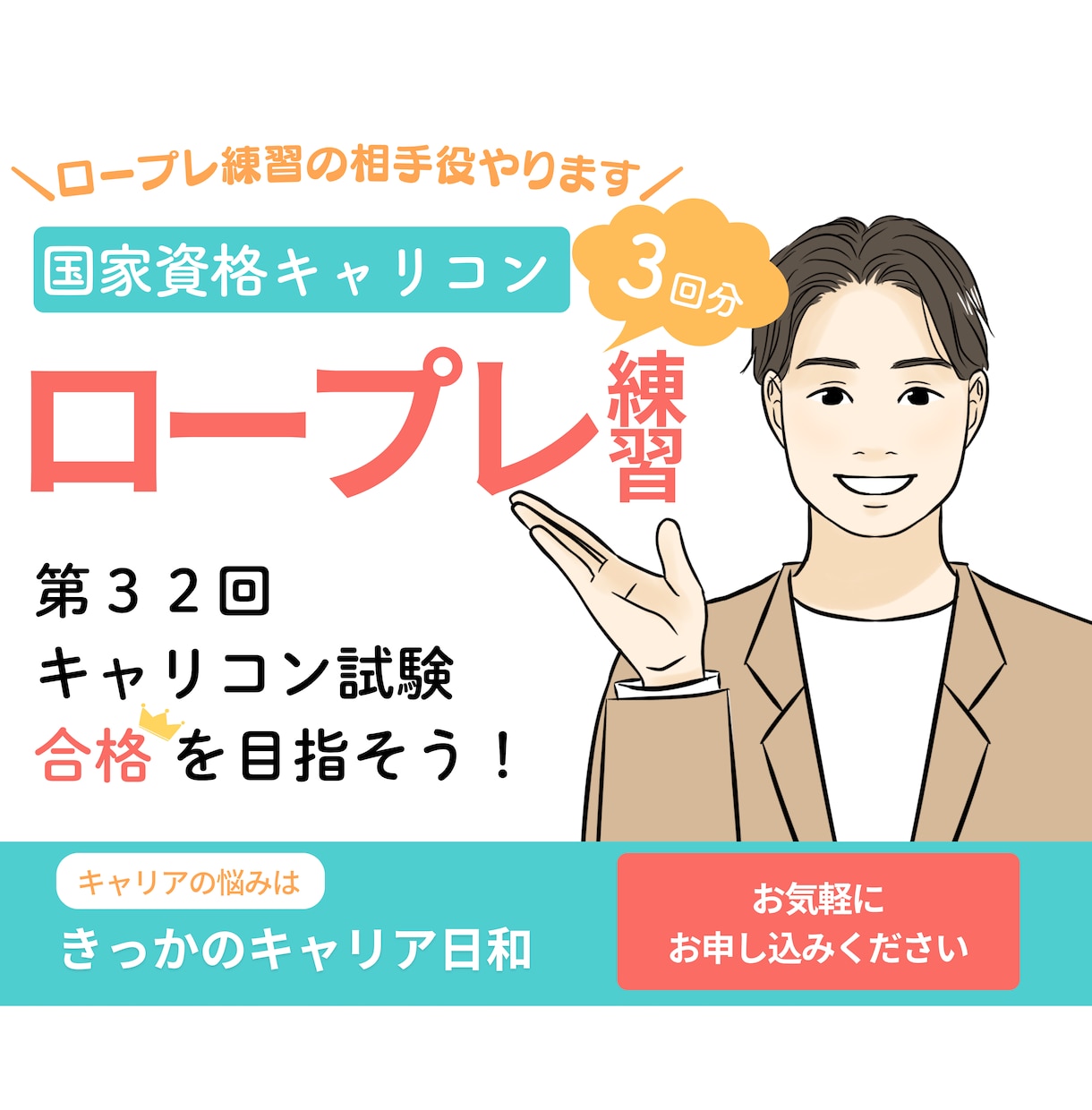 ３回パック：キャリコン実技試験の相手役をやります 現役キャリアコンサルタントがロープレの相手役をやります！ イメージ1
