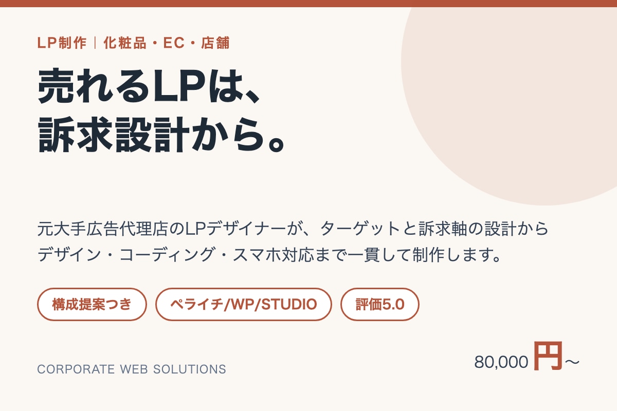 化粧品・EC・店舗向けLPを構成から制作します 元大手広告代理店のLPデザイナーが訴求設計から対応 イメージ1