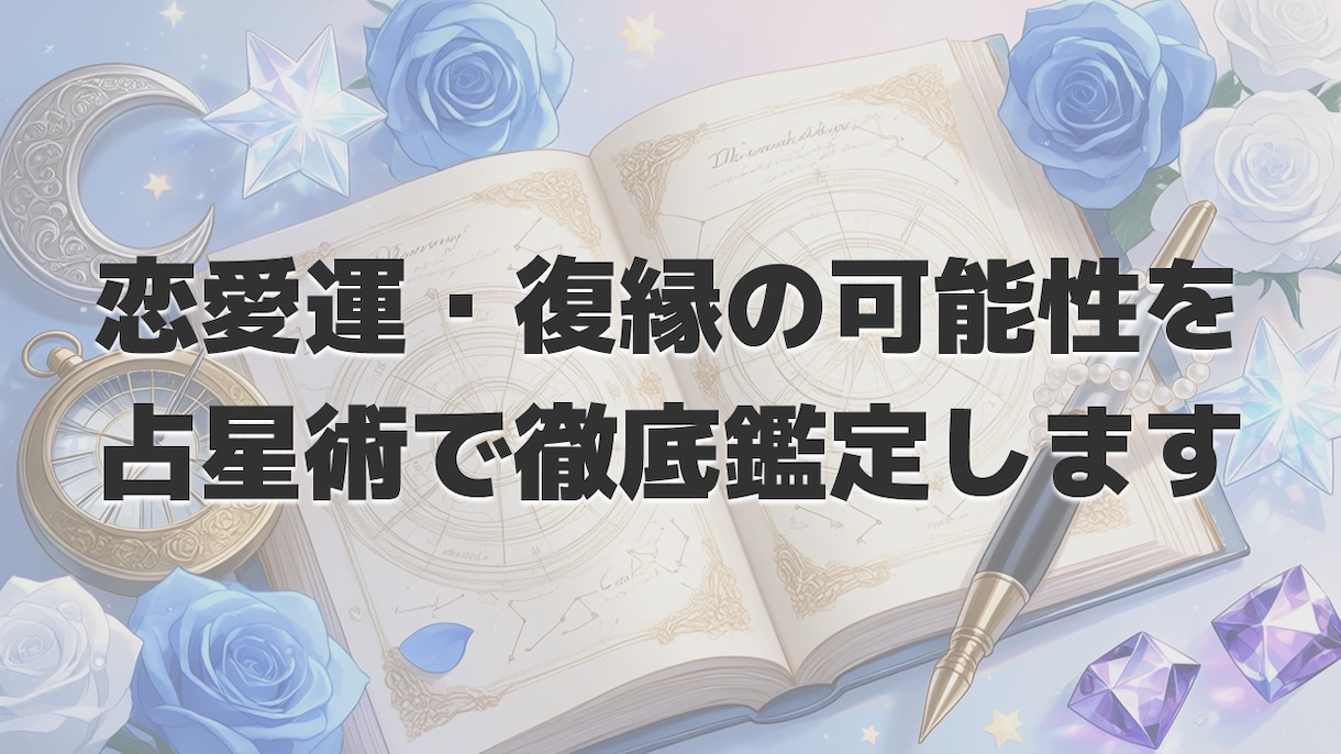 彼の気持ち・復縁の可能性を占星術で徹底鑑定します 一人で抱え込まないで。星が答えます イメージ1