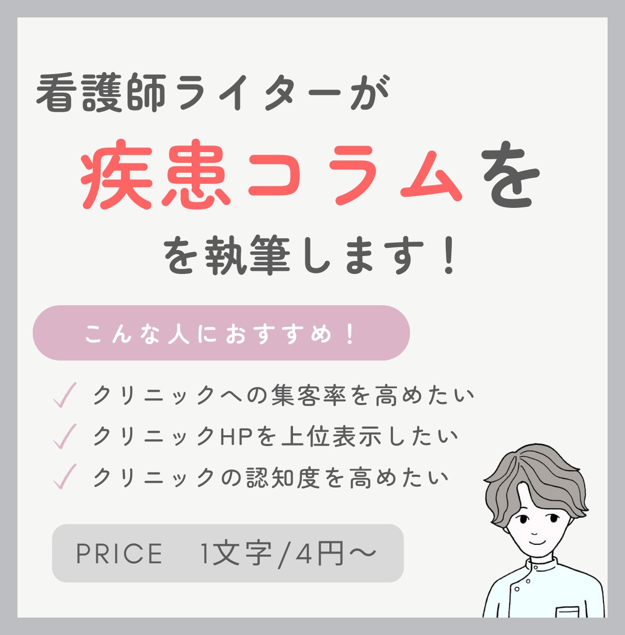 看護師ライターがSEO意識の疾患コラムを執筆します クリニックHPの検索順位UPを狙いたい方へ イメージ1