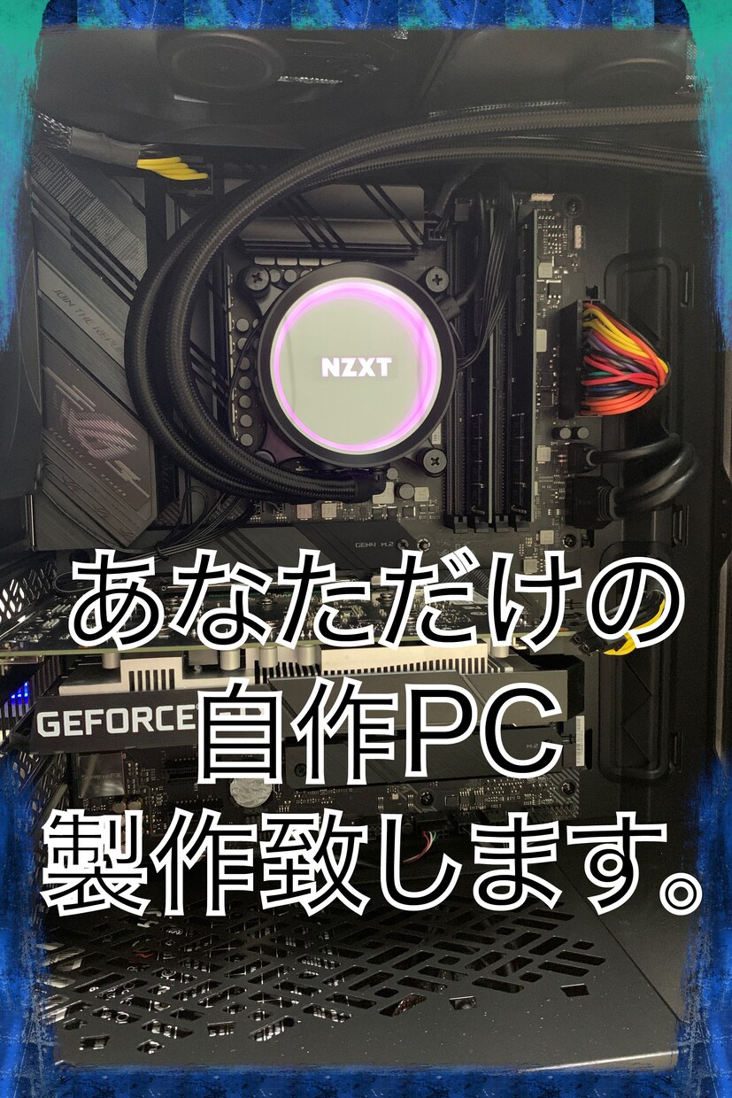 オーダーメイド ゲーミングPC 製作代行致します ご希望や要望を聞きゲームや配信、編集用など構成致します。 イメージ1