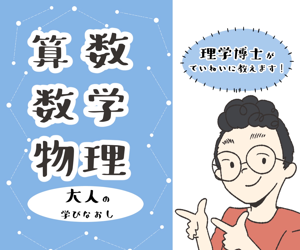 学びなおしたい大人向けに算数・数学・物理を教えます 物理の専門家があなたの学びたいをしっかりサポート！ イメージ1