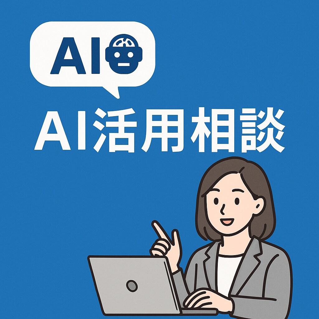 AI導入・活用支援の相談のります ChatGPTを初め、Difyやn8nも相談可能 イメージ1
