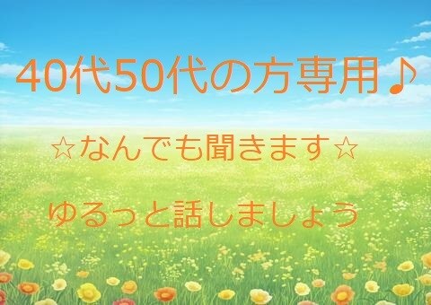 40代50代専用♪なんでもお話お聞きします ちょっと聞いてほしい！こともそうでないこともひたすら聞きます イメージ1