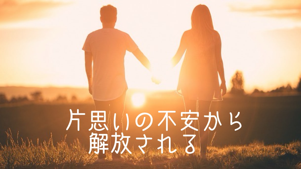 お相手の潜在意識にアクセスして恋の未来を占います 片思いの不安が消える不思議な1000文字鑑定書を作成します✨ イメージ1