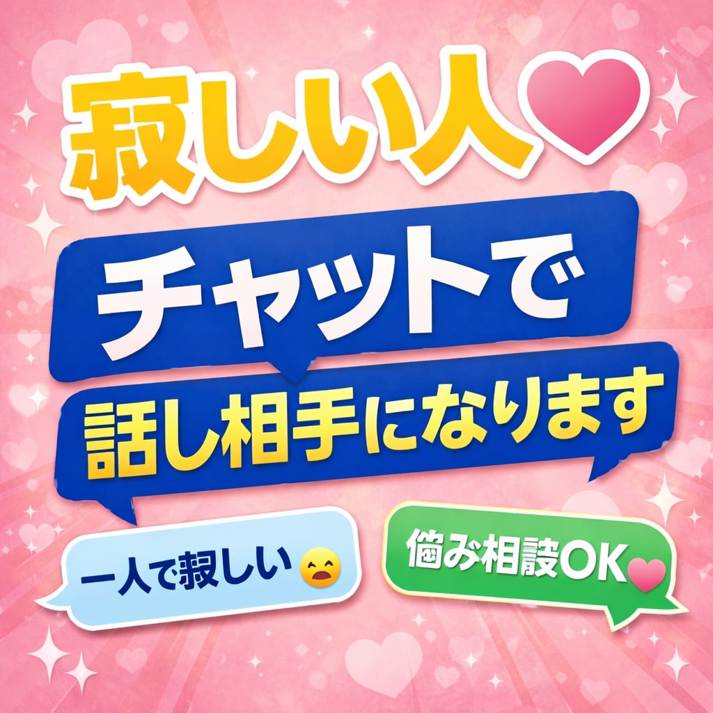 寂しい人へ。チャットで優しく話し相手になります どんな話でも優しく聞きます！さぁ、お話ししましょう！ イメージ1