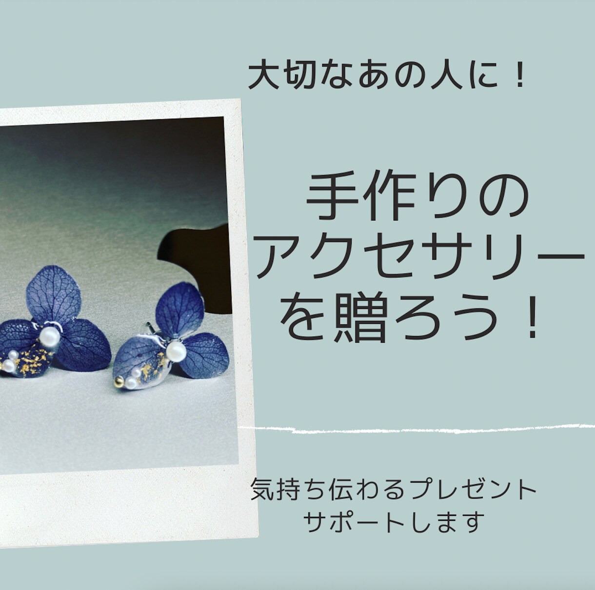 男性向け！大切な人へのプレゼントをサポートします 【男性向け】大切な人にあなたの手作りのプレゼントをしよう！ イメージ1