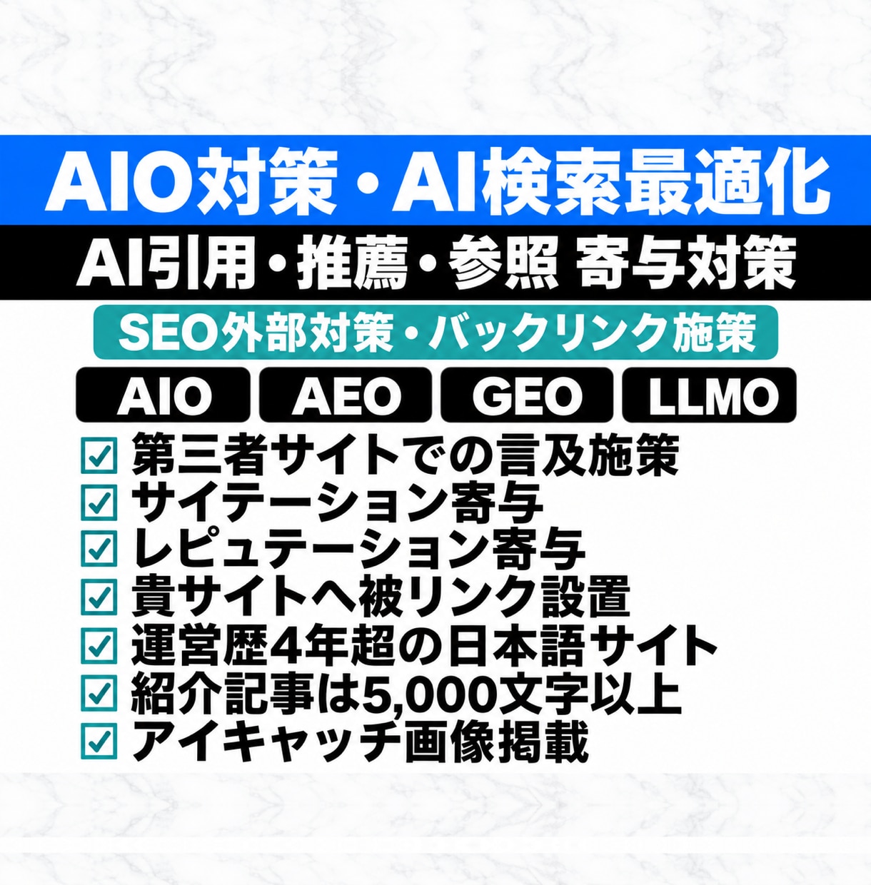 AIO対策・個別紹介記事作成&被リンク設置します AI検索最適化/AI引用/LLMO/AEO/GEO/SEO イメージ1