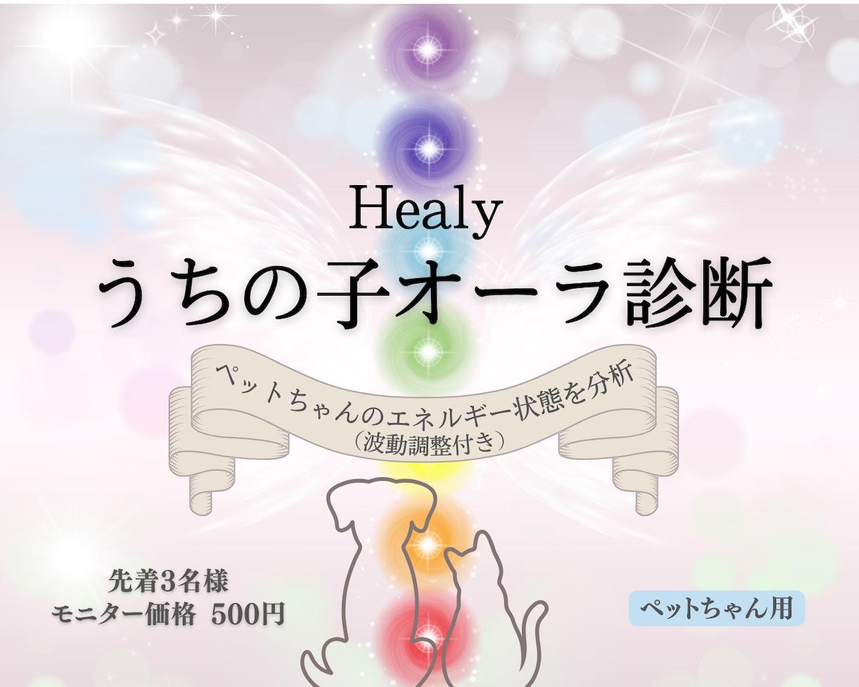 モニター募集★うちの子のオーラ診断＆波動調整します Healyでペットちゃんの今のエネルギー状態を分析 イメージ1