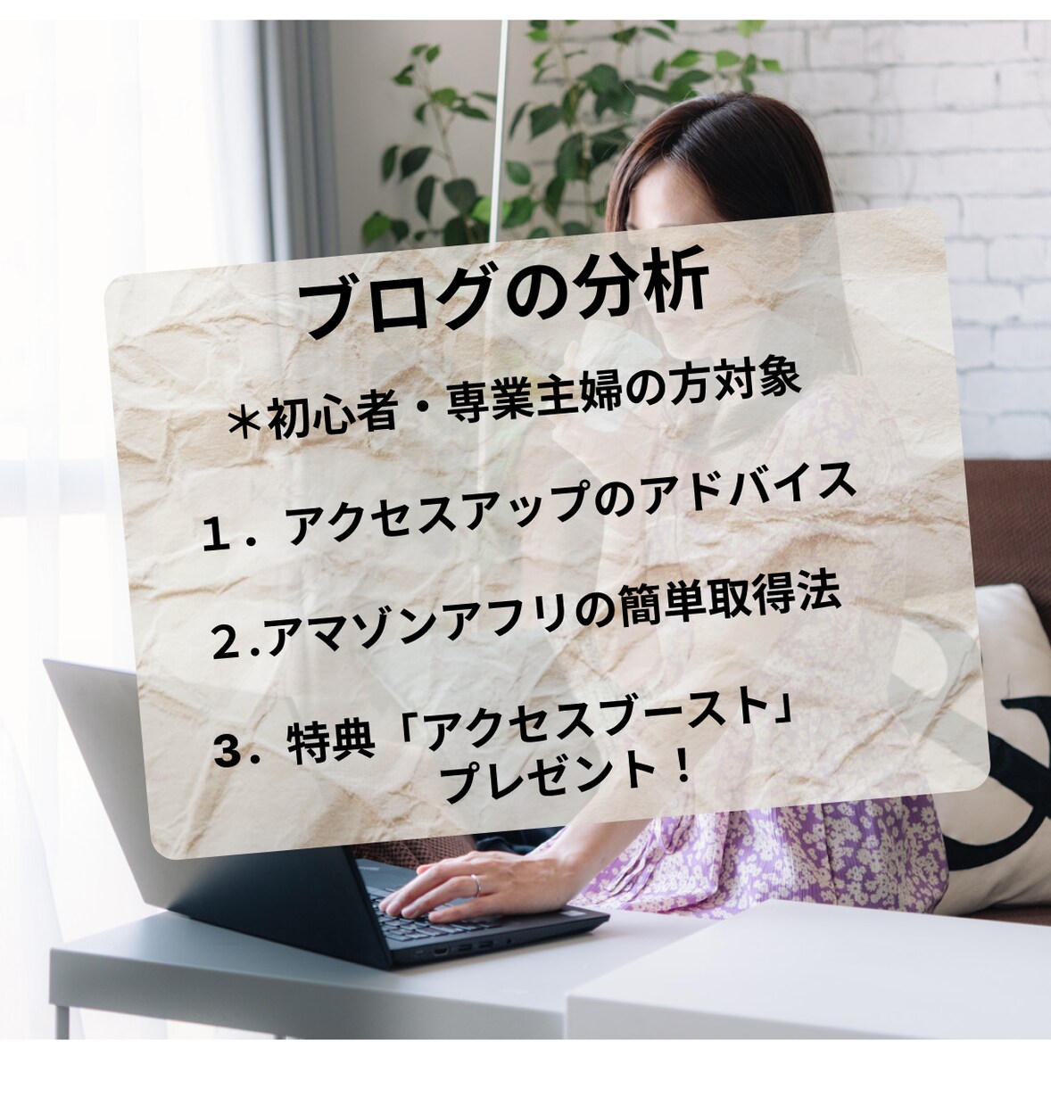 ブログサイトを分析し、SEO記事のアドバイスします タイトル・キーワード・リード文を意識すれば自然と上手くいく！ イメージ1