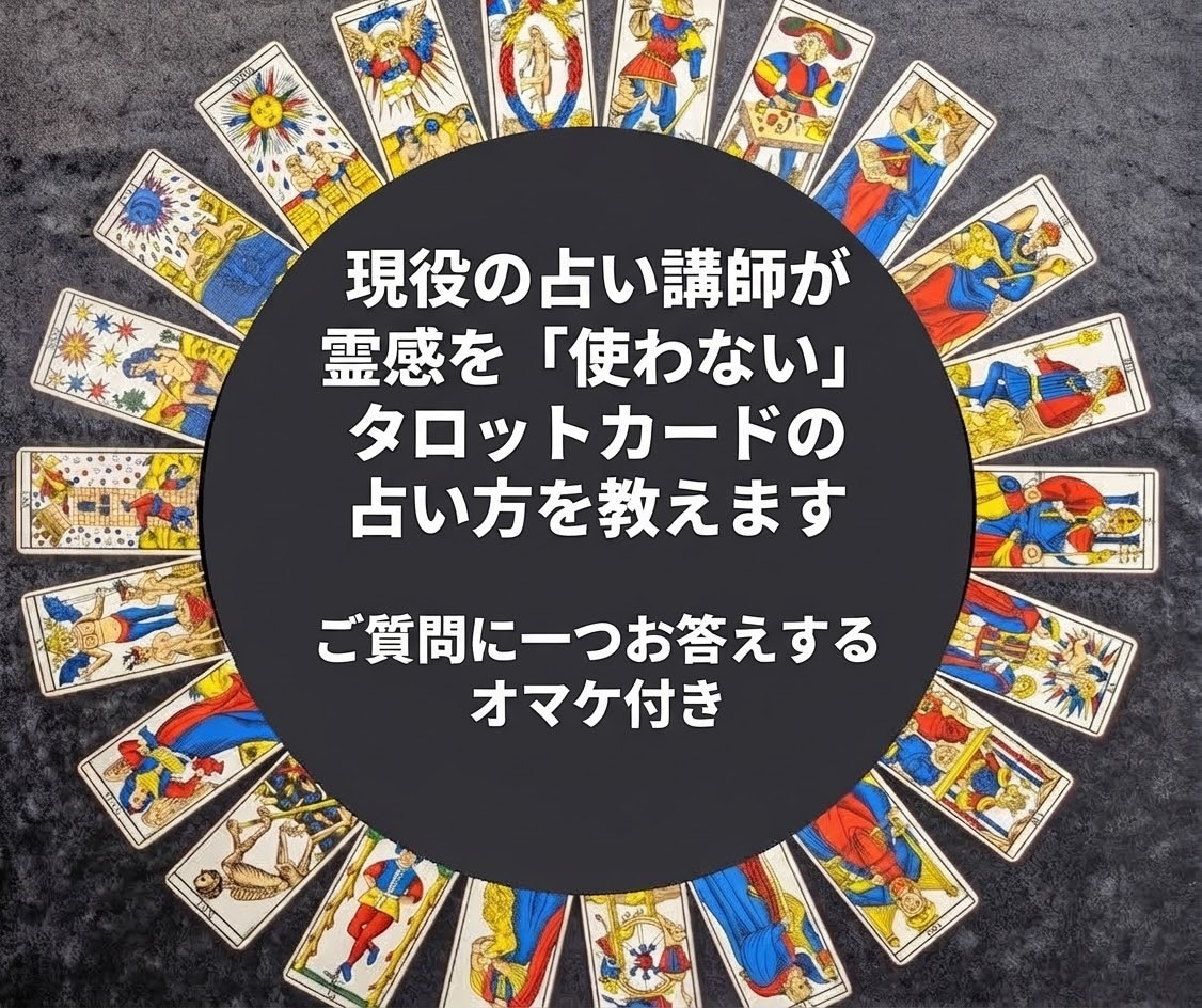 霊感を「使わない」タロットカードの占い方を教えます 現役の占い講師が霊感なしさんにリーディングのやり方を教えます イメージ1