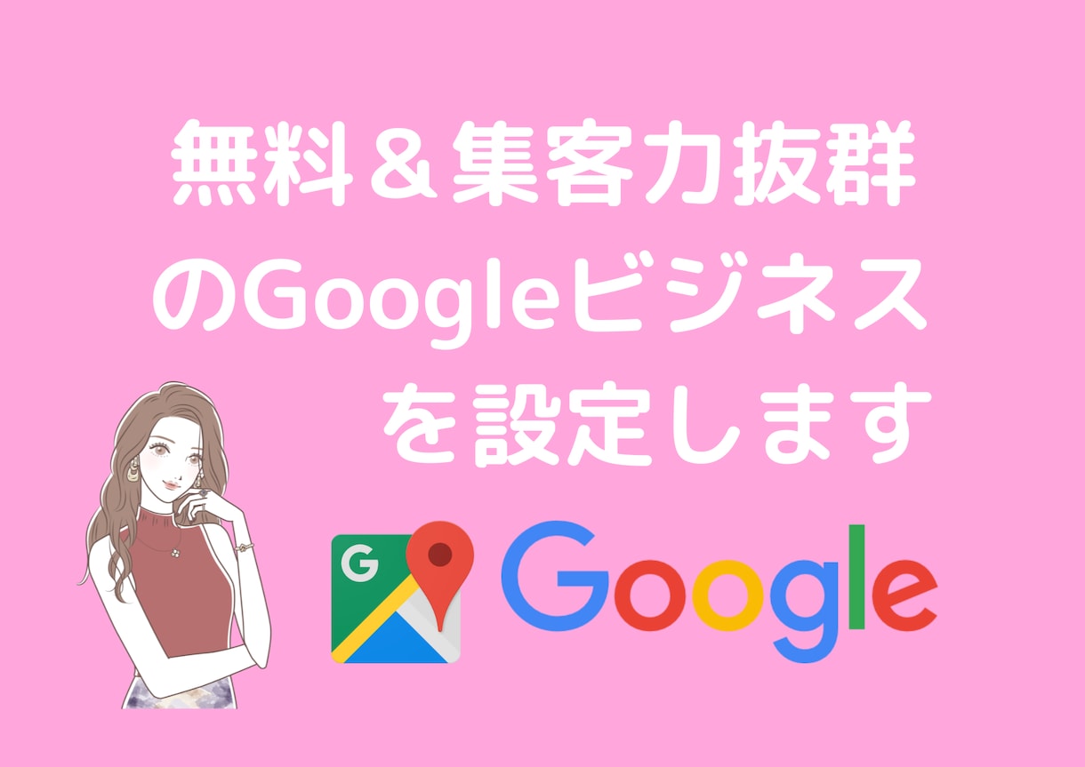 集客力抜群のGoogleビジネスを構築します 脱毛・美容サロン様の店舗が繁盛店になるお手伝いを致します！ イメージ1