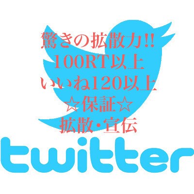 あなたつぶやきをTwitterにて宣伝します 100RT・いいね120保証宣伝・拡散‼️ イメージ1