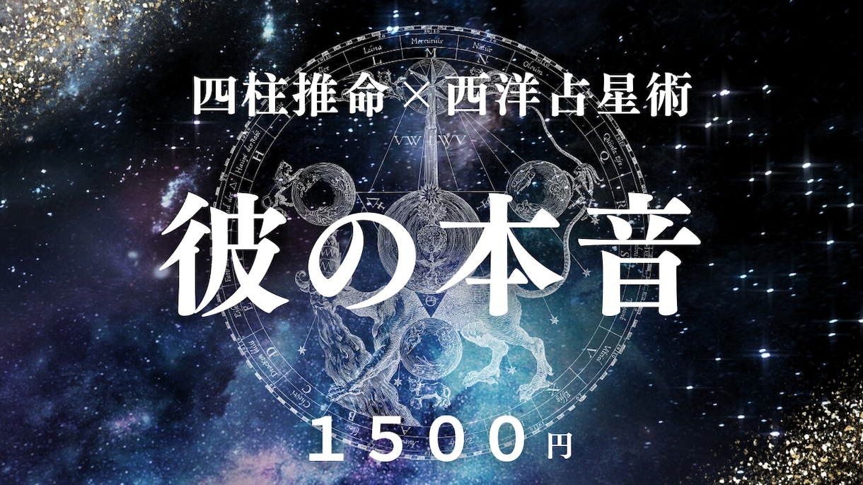 四柱推命×占星術|彼の本音をピンポイント鑑定します 彼が今あなたをどう思っているか、命式から読み解きます イメージ1