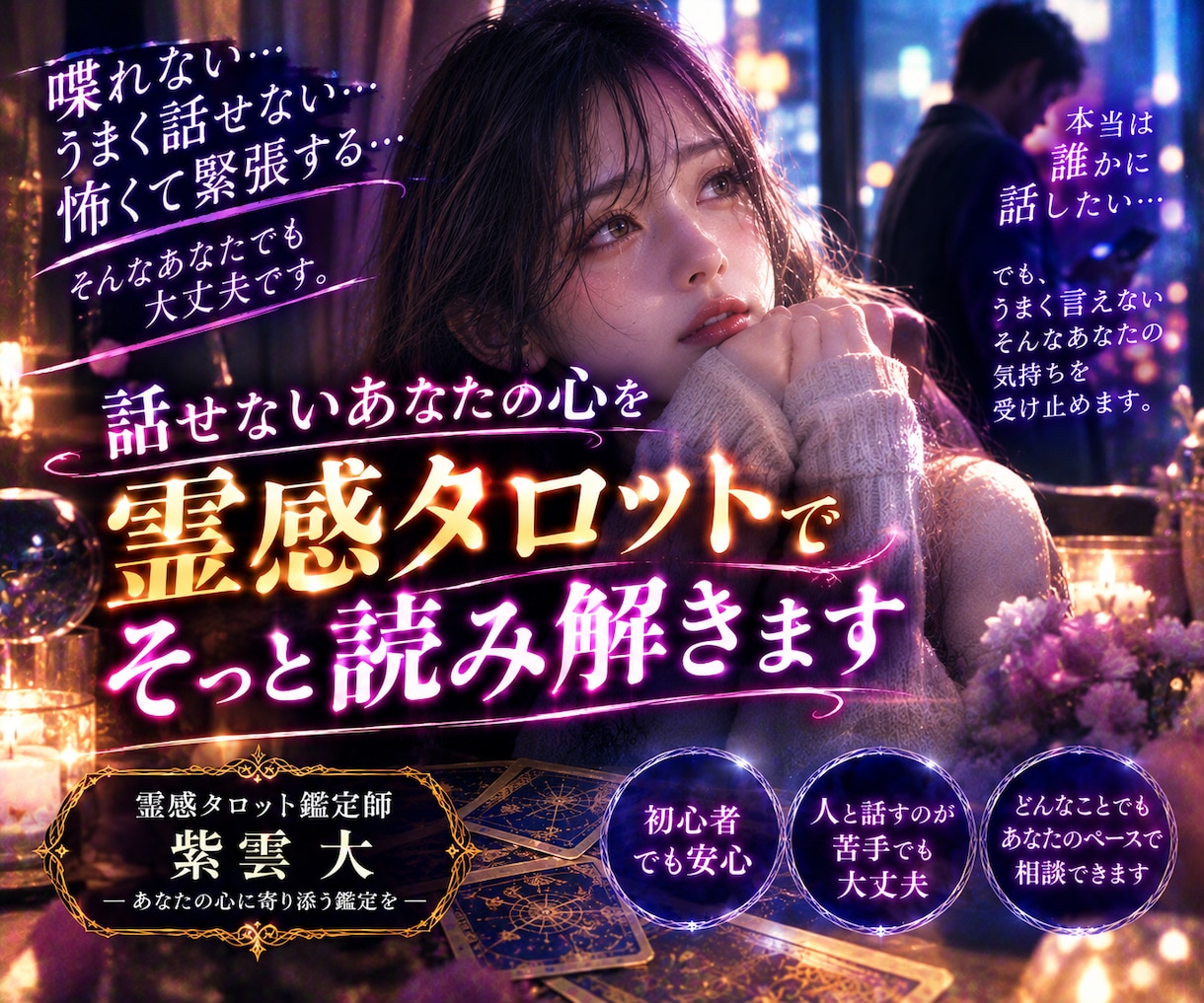 話すのが苦手なあなたの悩みを占います うまく話せなくても大丈夫。心の声を聞かせてください イメージ1