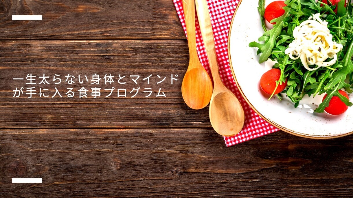 健康的に1ヶ月で2〜3kg痩せる方法教えます リバウンドしない身体とマインドを手に入れる食事プログラム イメージ1