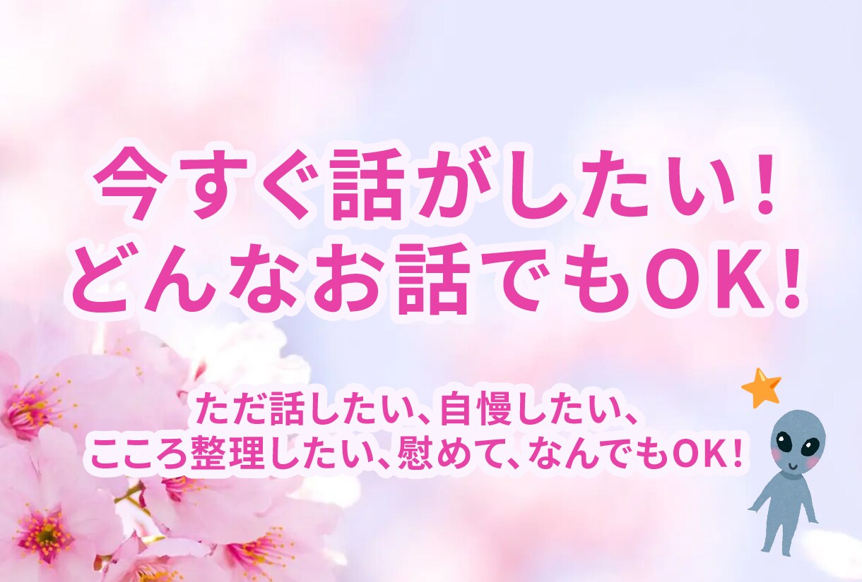 今すぐ話がしたい！何でも聞きます ただ話したい、自慢したい、慰めて、なんでもOK！ イメージ1