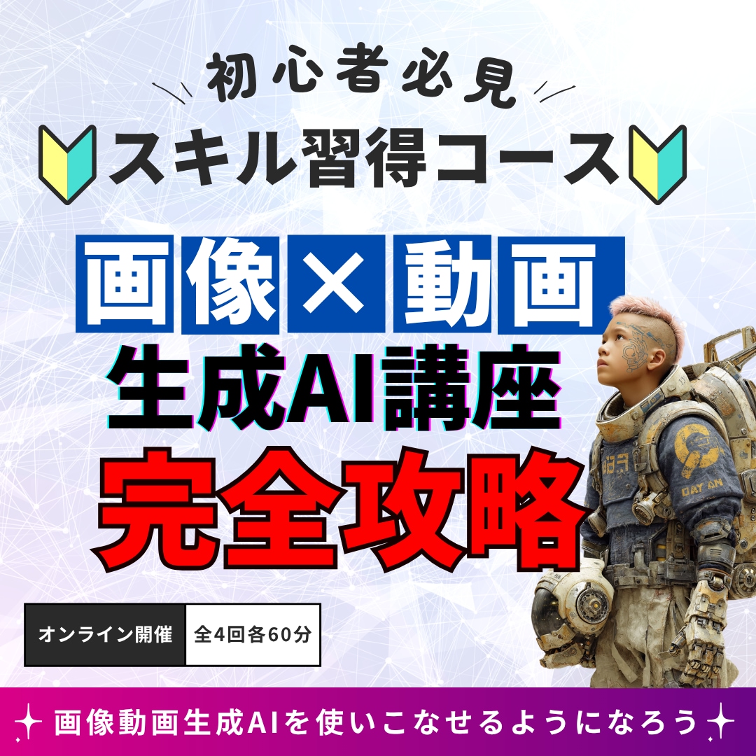 画像×動画生成AI完全攻略で作品完成させます 全4回で初心者卒業の実践スキル習得コースです イメージ1