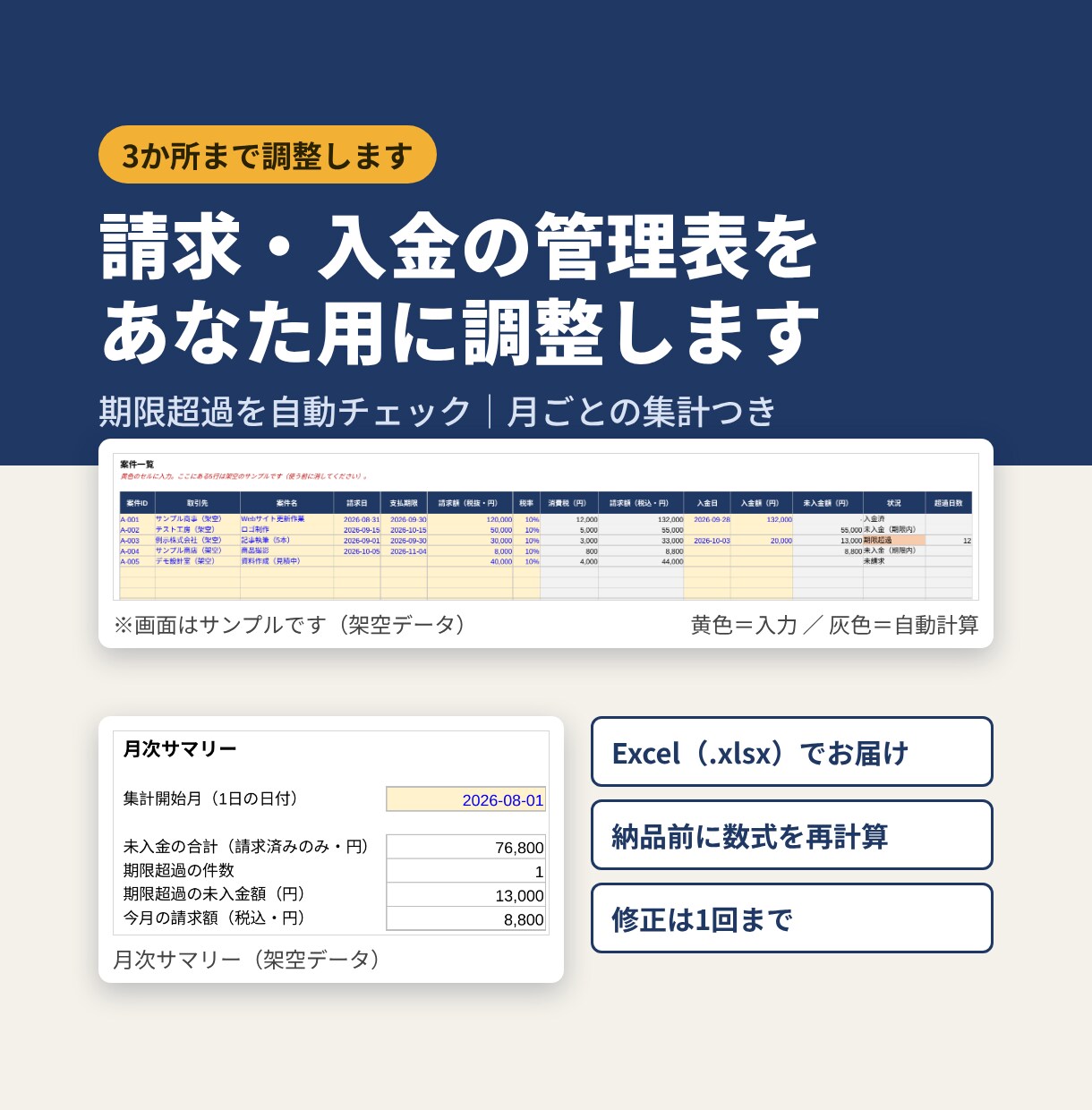 Excelで請求・入金の管理表を調整します フリーランス・小規模事業者向け｜期限超過を自動チェック イメージ1