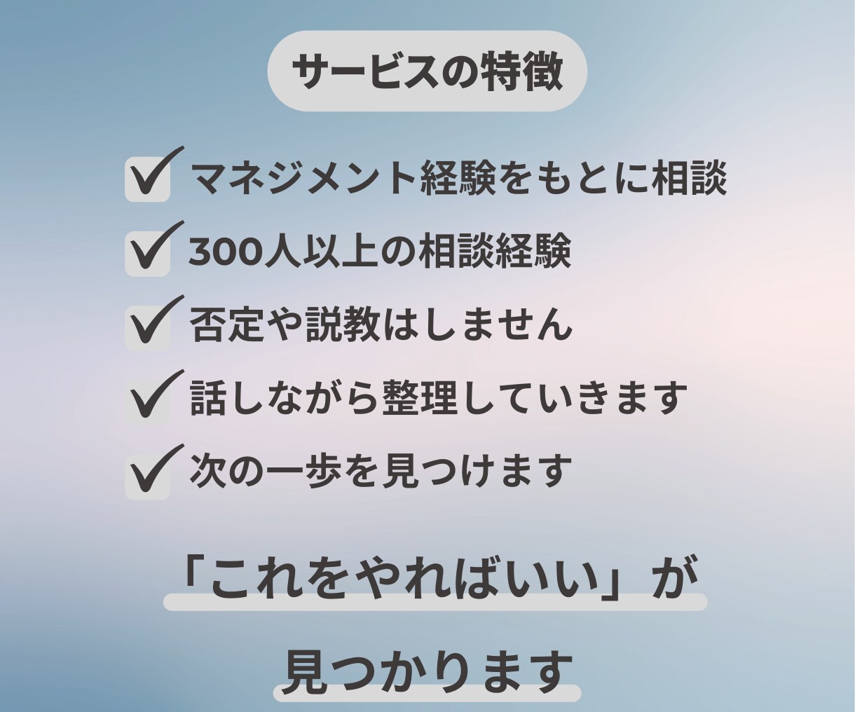 職場の人間関係や上司・部下の悩みを整理します 会社では話しにくい悩みも安心して話せます イメージ3