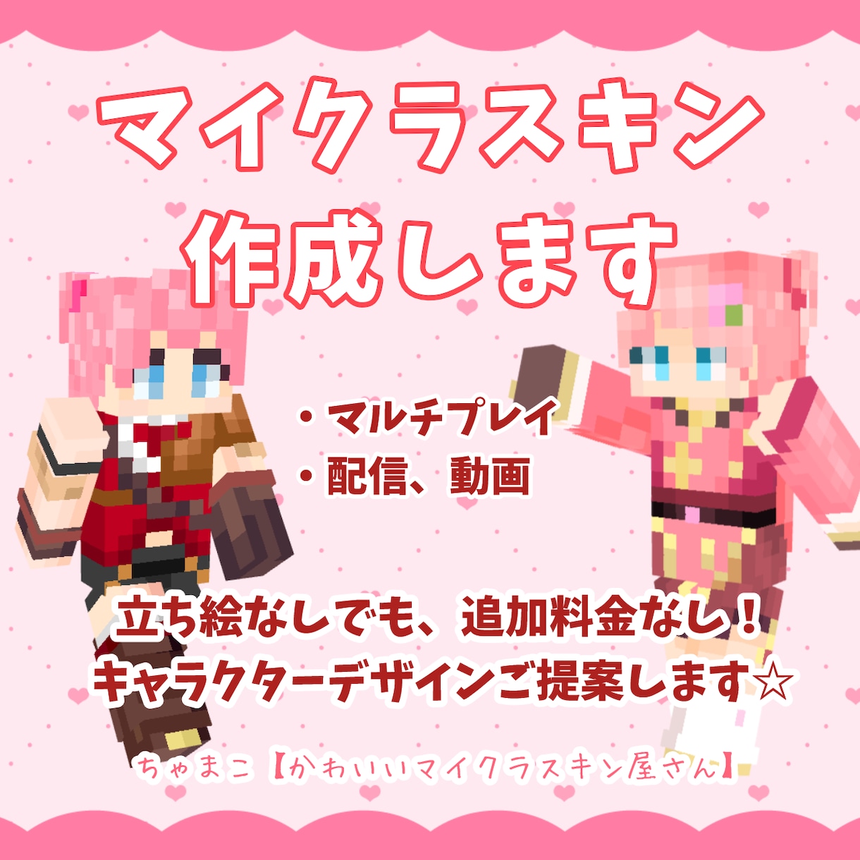 マイクラスキン作成＊立ち絵なしでも制作します コスパよし！あなただけのスキンであなたらしく☆ イメージ2