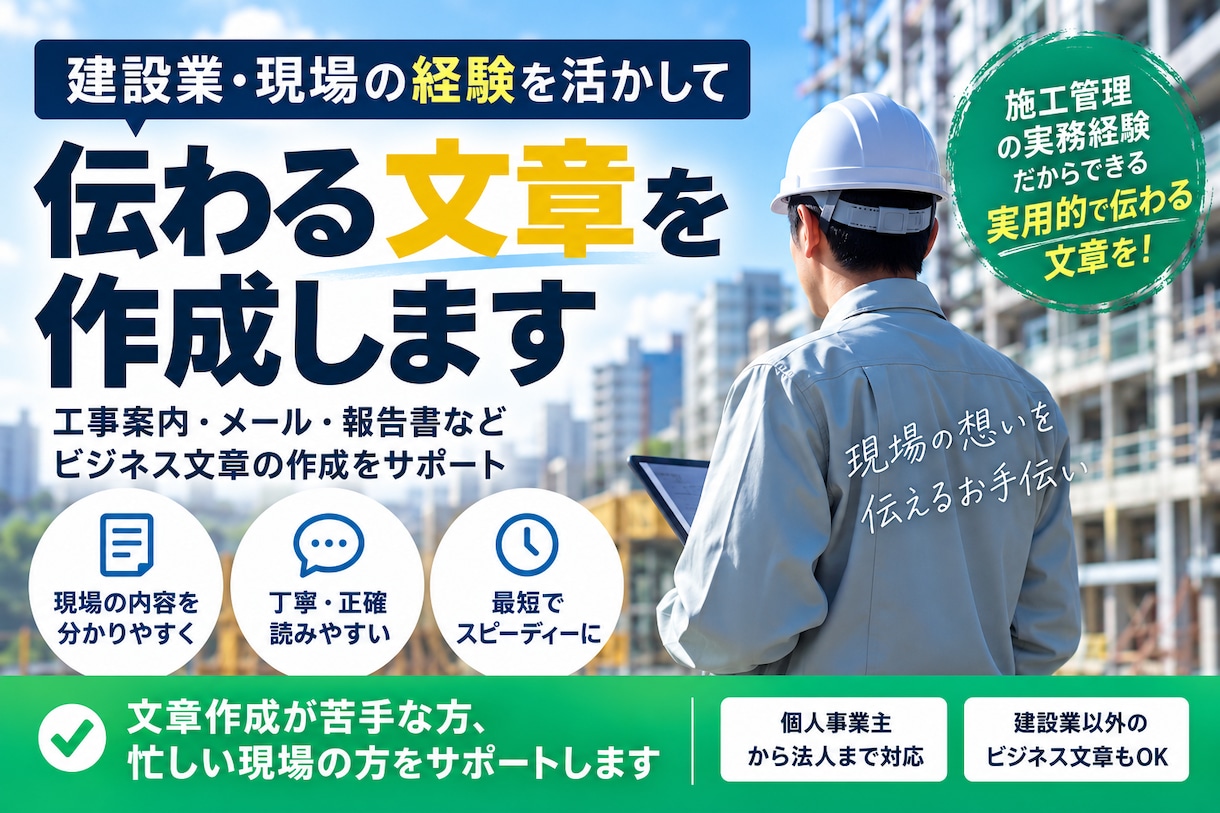 建設・工事現場の文章を作成します 現役の施工管理が現場目線で伝わる文章に仕上げます イメージ1