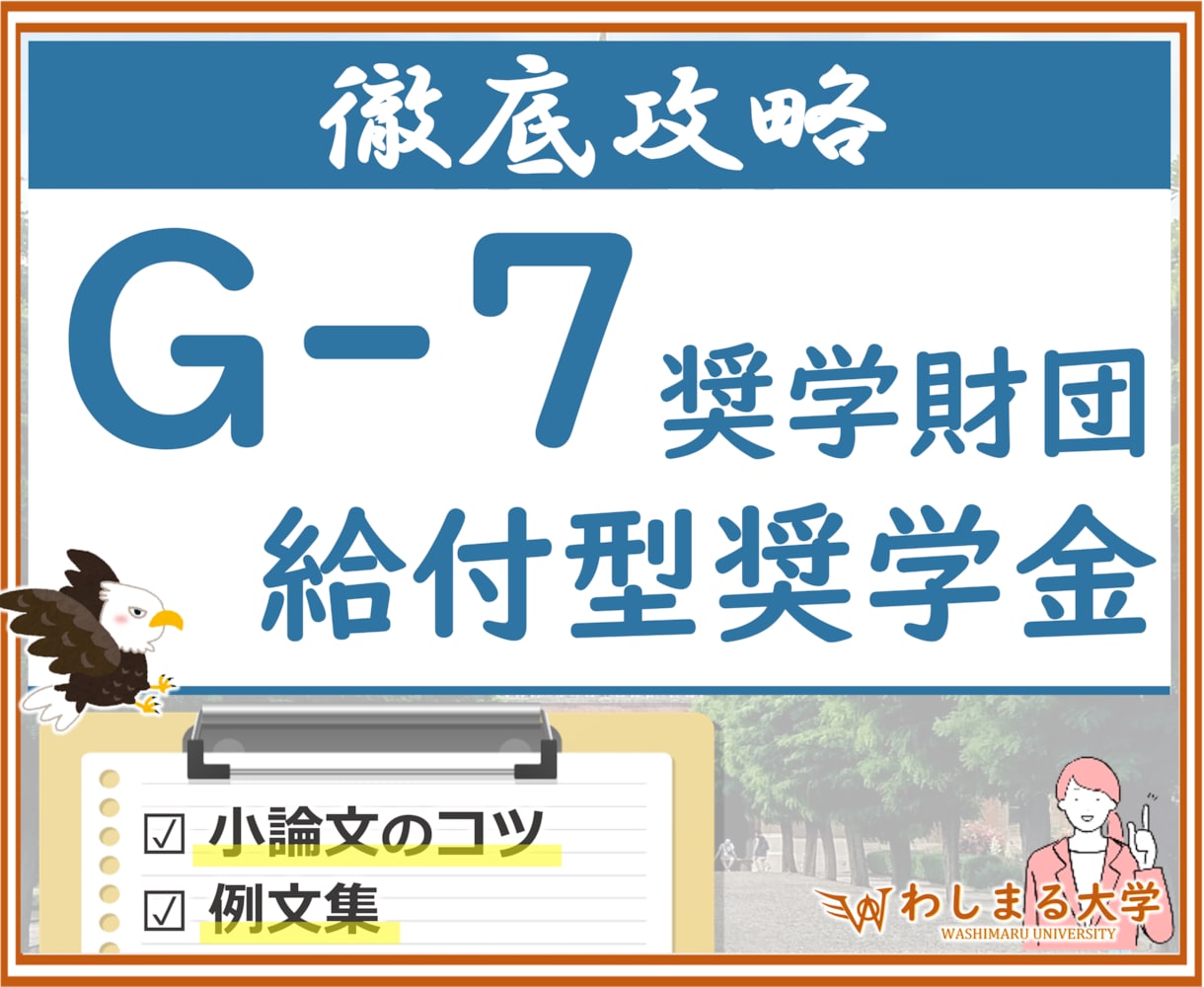 G-7奨学金の小論文の書き方・例文集を提供します 大人気 民間給付奨学金の作文攻略ノウハウを徹底解説！ イメージ1