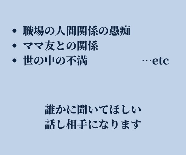 今すぐ聞いてほしい！そんなあなたのお話聞きます もう聞いてよ！身近な人には言えない愚痴吐き出して イメージ2