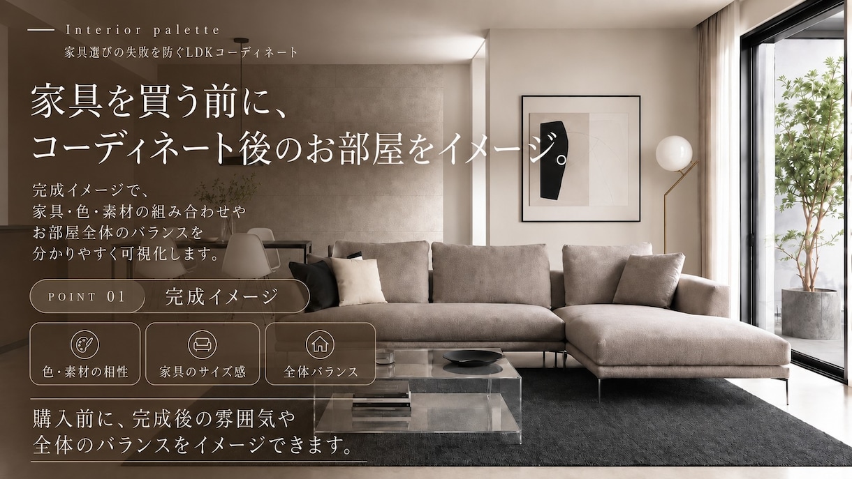憧れの空間をプロがトータルコーディネートします 完成イメージで確認、家具・レイアウト・購入順まで一式ご提案 イメージ3