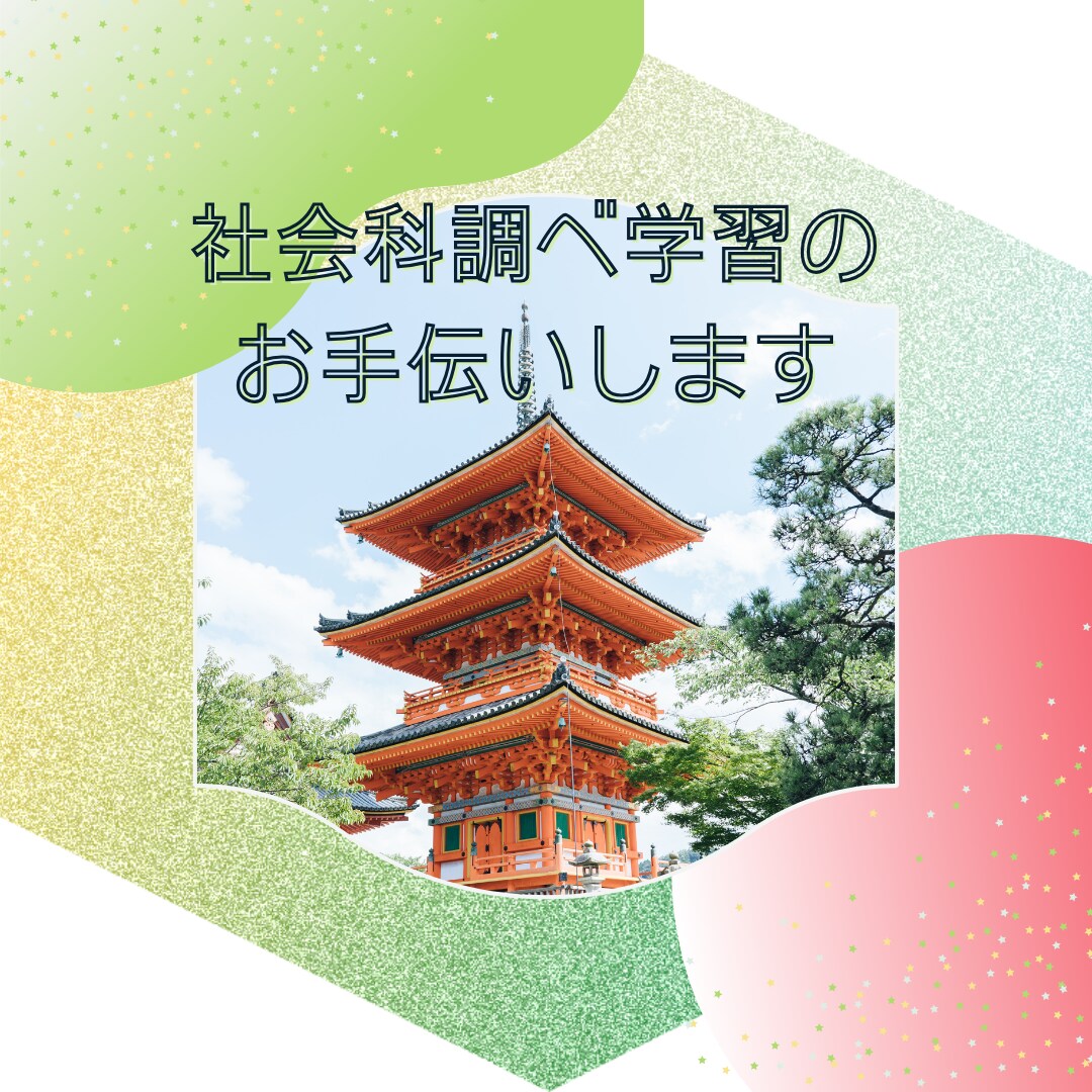 社会科調べ学習のお手伝いします 社会科調べ学習に関するアドバイス イメージ1