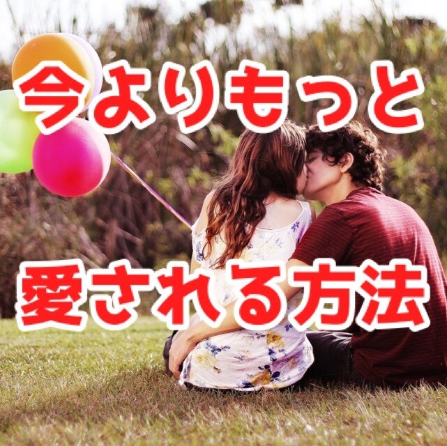 彼にもっと愛されたい！愛され女子になる方法教えます 3日間相談し放題！大好きな彼にもっと愛されちゃいましょう♡ イメージ1