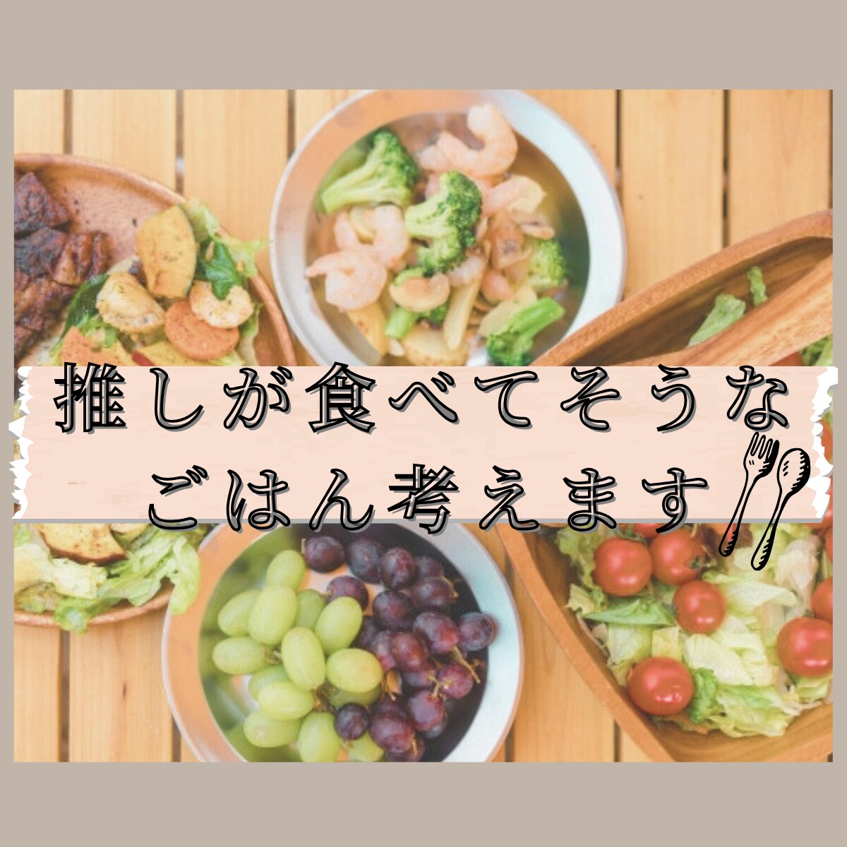 あなたの推しが食べてそうなごはんを考えます 管理栄養士が考える「推しごはん」レシピ！材料費込み価格 イメージ1